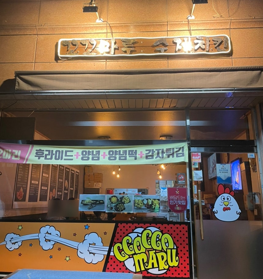 꼬꼬마루 단국대점 사진 2