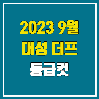 대성 9월 더프 모의고사 등급컷 (2023년 9월 19일 시행 / 더프리미엄 모의고사 문제지, 답지, 해설지 / 고3, N수)