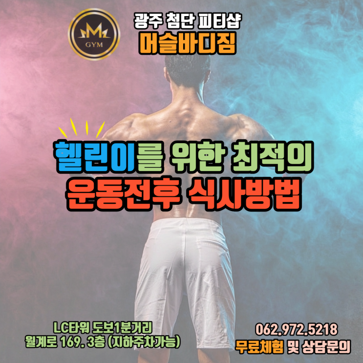  최적의 운동전후 식사방법 헬린이들주목/광주첨단헬스장PT피티샵/머슬바디짐
