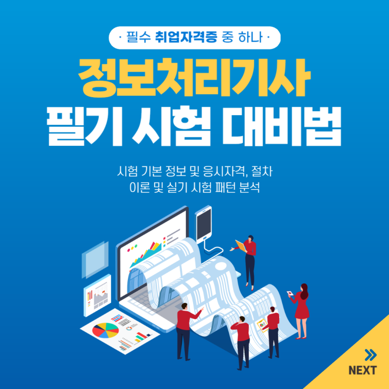 정보처리기사 필기 합격률 높이는 방법/정처기 독학후기