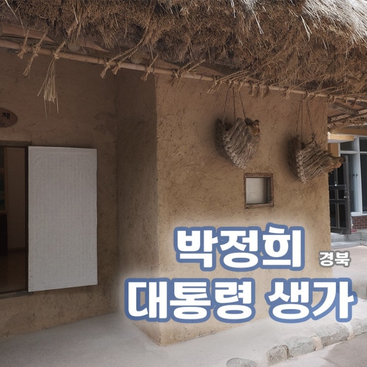 [경북/구미 여행지] 대통령은 어떤집에서 살았을까, 박정희 대통령 생가