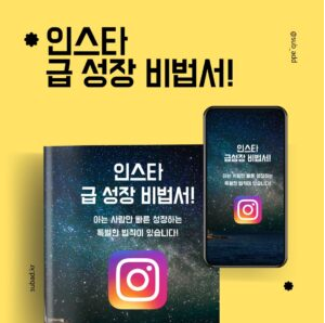  [무료 이벤트] 인스타 릴스 급성장 전자책!