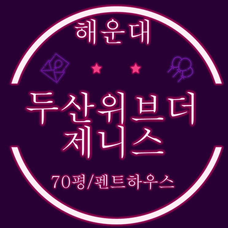  부산경매물건 해운대두산위브더제니스 70평G타입 펜트하우스