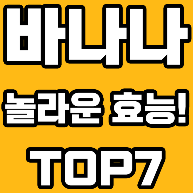  바나나 효능 TOP7: 바나나로 체력 UP! 건강한 생활을 위한 Tip