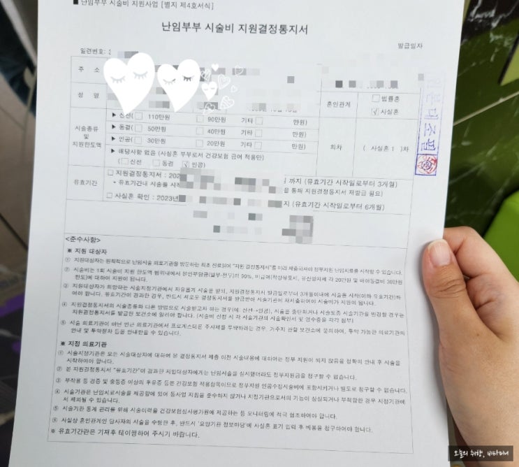 사실혼 난임<b>부부</b> <b>시술비 지원</b>결정통지서 준비 (ft. 인공수정... 
