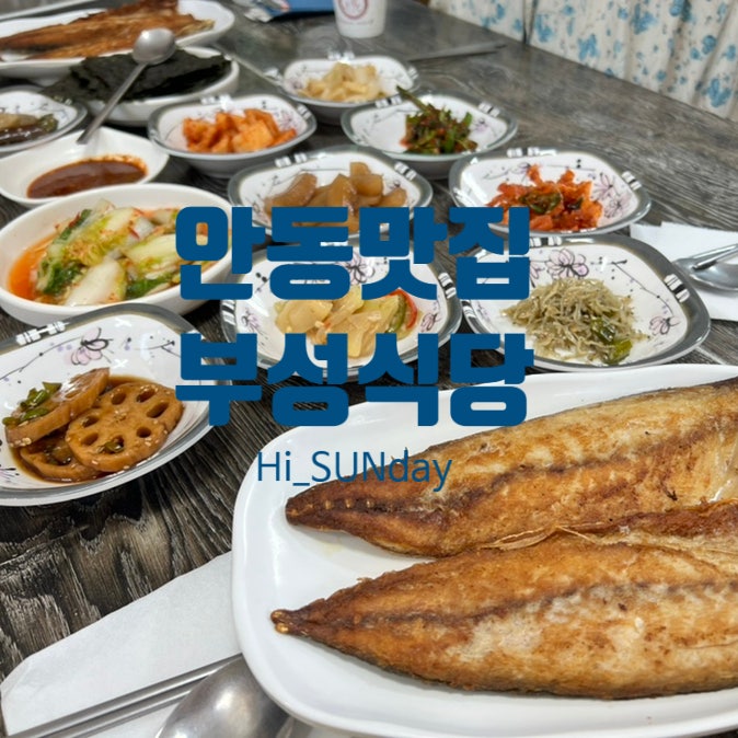  안동맛집 푸짐한 한상 안동간고등어정식이 있는 현지인 맛집 부성식당
