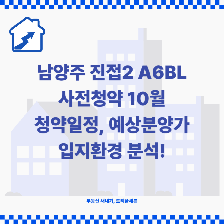  [분양예정] 남양주진접2 A6BL 사전청약 청약일정, 예상분양가, 입지환경 분석!