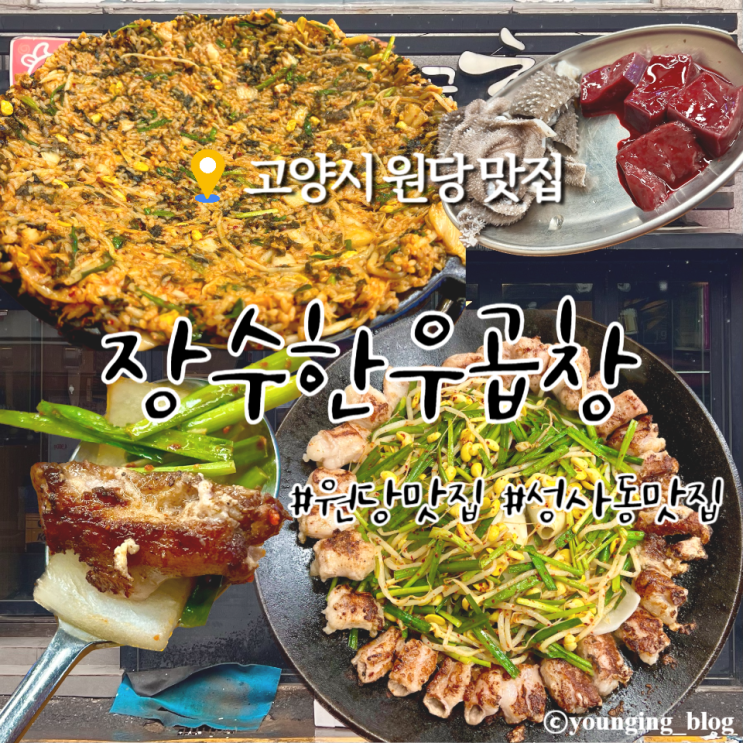  원당역 원당시장 성사동 맛집 소곱창 찐맛집 장수한우곱창