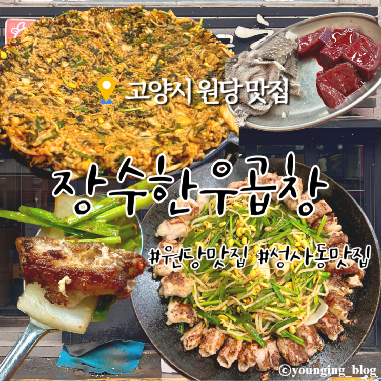 원당역 원당시장 성사동 맛집 소곱창 찐맛집 장수한우곱창