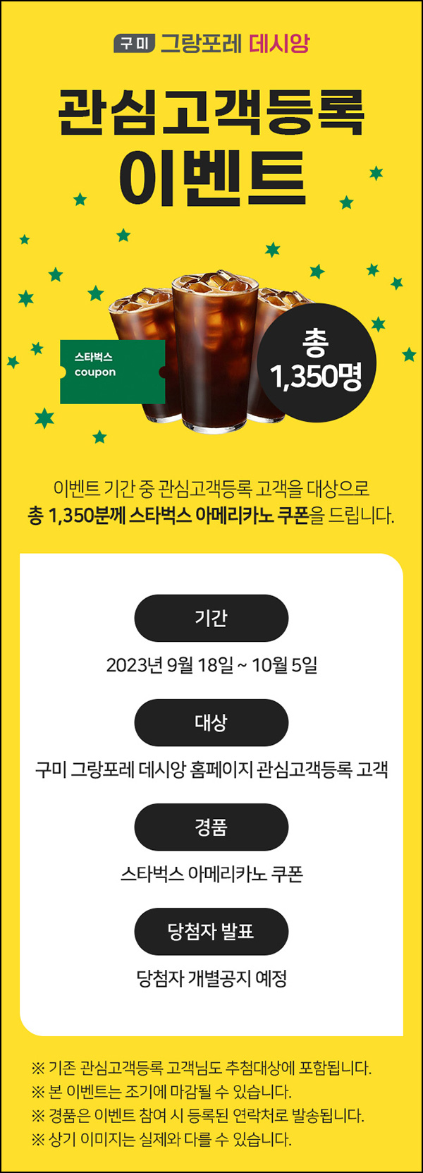 구미 그랑포레데시앙 관심고객 등록이벤트(스벅 1,350명)추첨 구미 그랑포레데시앙 관심고객 등록이벤트(스벅 1,350명)추첨