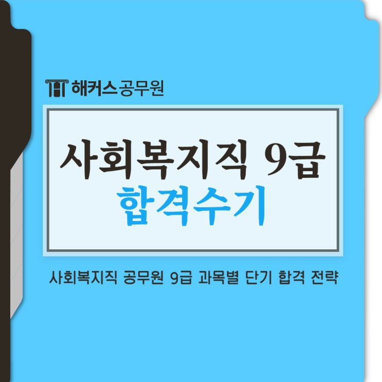  사회복지공무원 응시자격 및 쉬운 공부방법