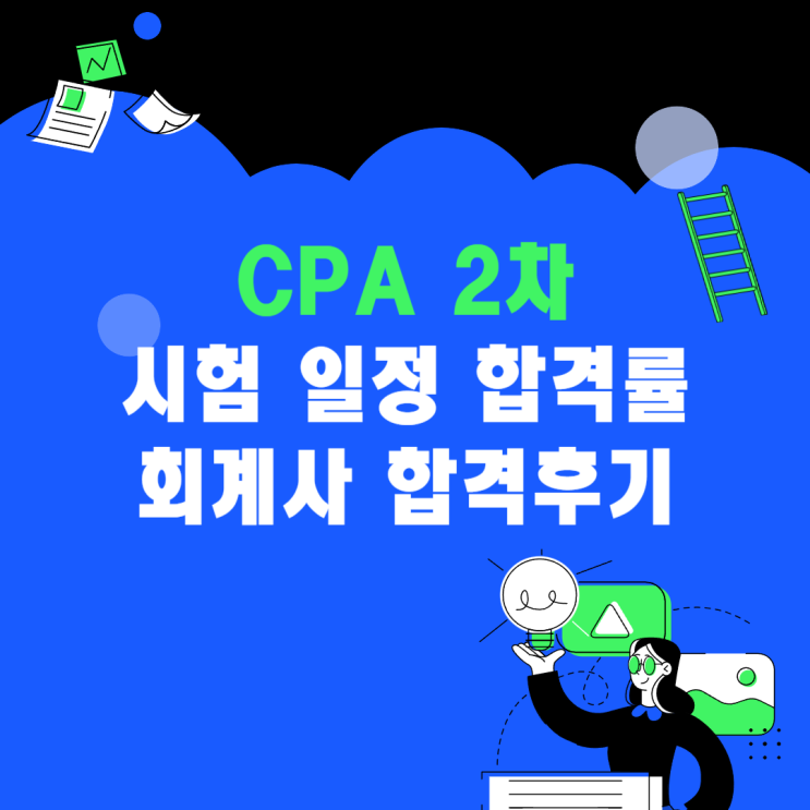 CPA 2차 시험 일정 합격률 회계사 합격후기