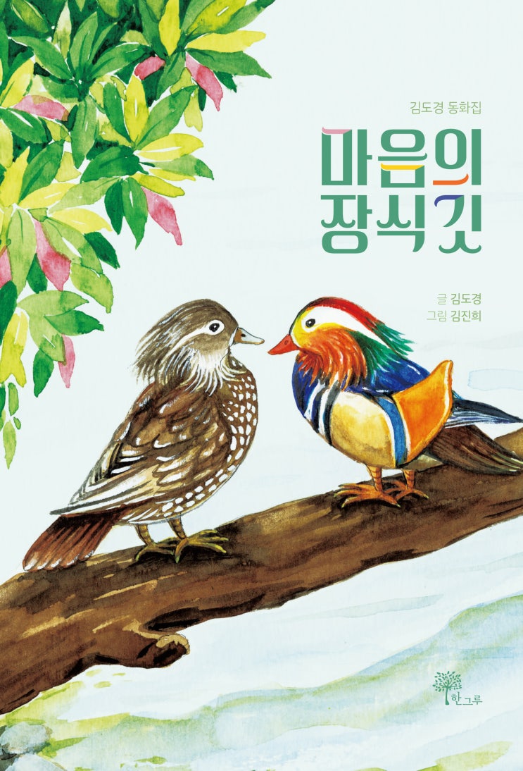  마음의 장식깃 #김도경 #김진희 #한그루