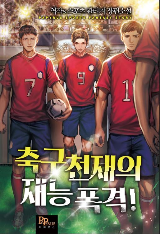  축구천재의 재능 폭격 리뷰 아스날 월드컵우승 축구 현판소설