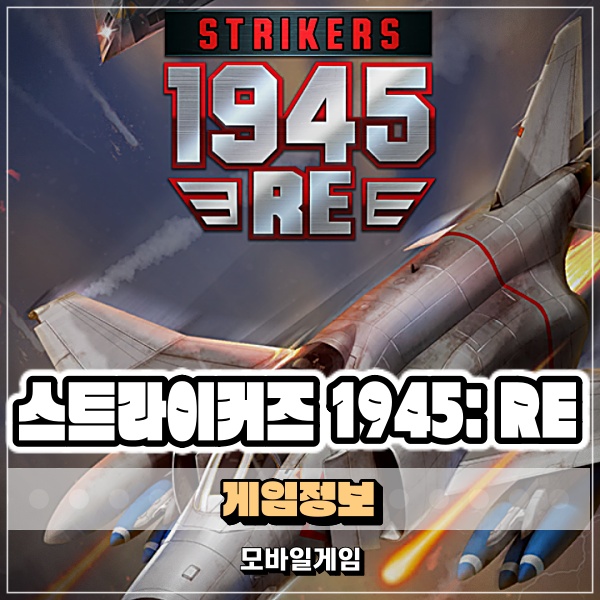 비행기 슈팅 게임의 귀환 스트라이커즈 1945: RE 구글 인기 순위 5위?