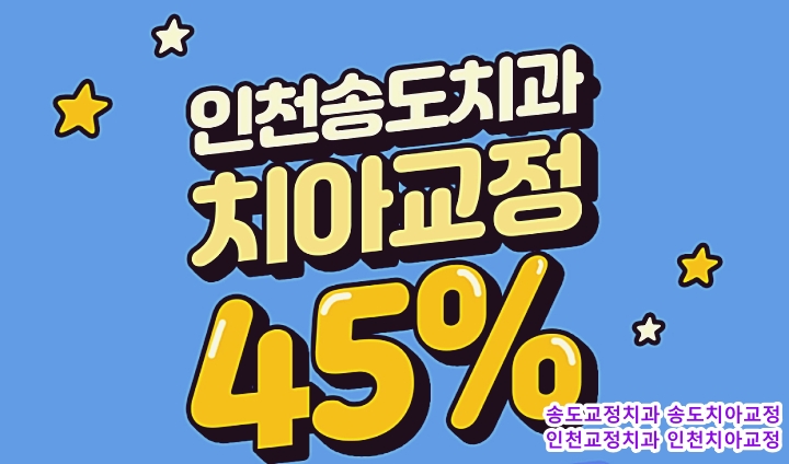  치아교정을 받을 때, 사후관리에 대해서 자세히 알아(: