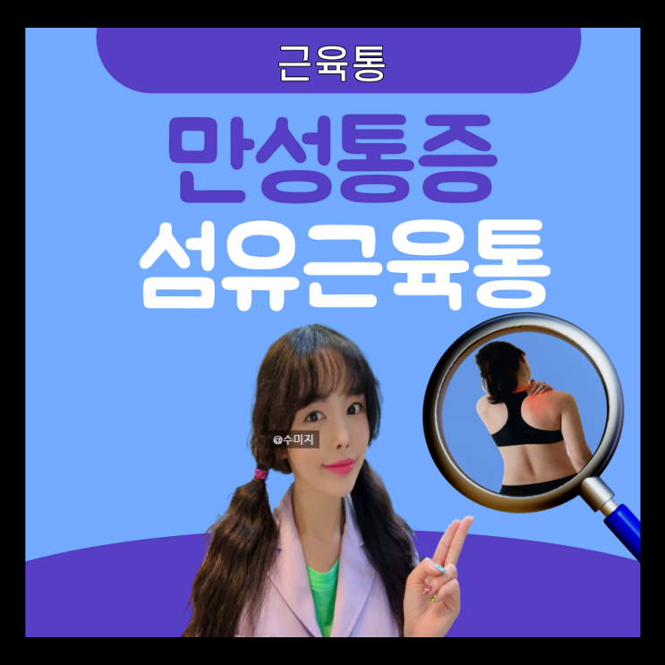  섬유근육통증후군 : 섬유근육통 원인 증상 치료 온몸 전신 근육통 만성통증