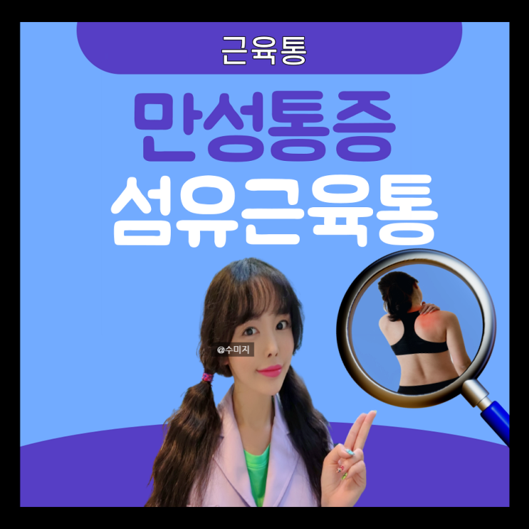 섬유근육통증후군 : 섬유근육통 원인 증상 치료 온몸 전신 근육통 만성통증