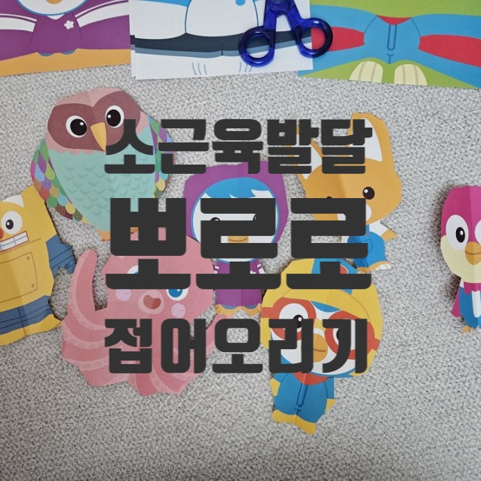  만4세 소근육발달 가위연습하기 좋아요 뽀로로첫오리기+안전가위포함
