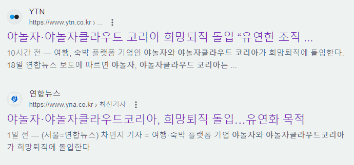  야놀자 구조조정 돌입. 야놀자자가 구조조정을 하는 이유.
