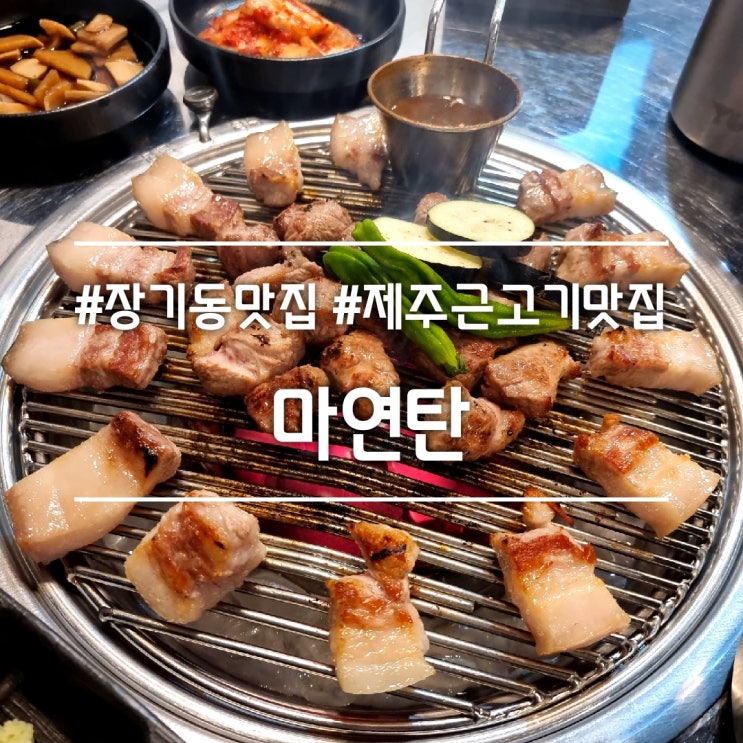  대구 장기동 맛집] 마연탄 || 연탄에 초벌 한 대구 제주근고기맛집 + 흑돼지찌개