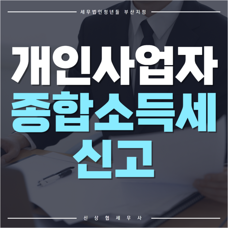  부산 수영세무사, 개인사업자 소득세 종류 (종합소득세 신고)