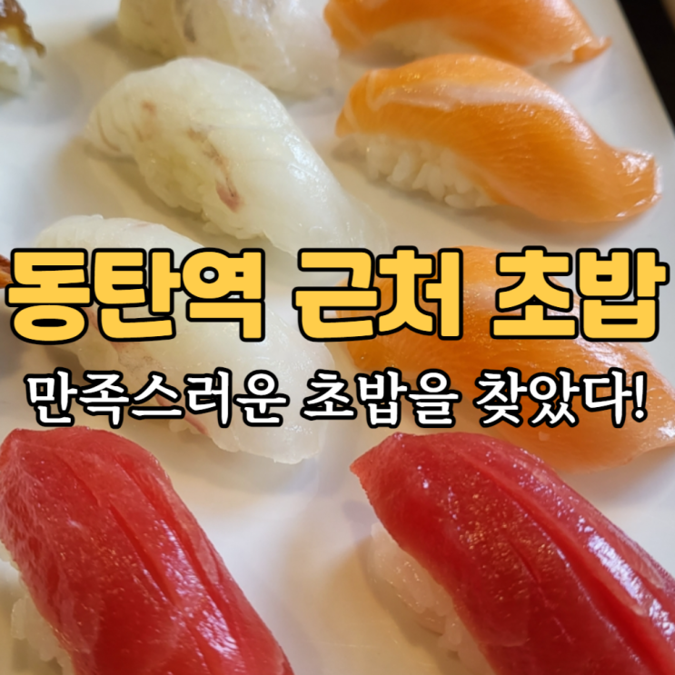  동탄 초밥 스시 맛집 호윤초밥 깔끔하고 맛있어요 추천