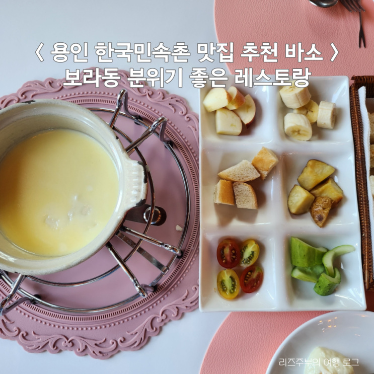  용인 한국민속촌 맛집 추천 바소 : 보라동 분위기 좋은 레스토랑