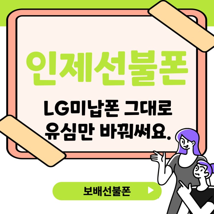 인제선불폰 LG미납폰 그대로 유심만 바꿔써요. 인제선불폰 LG미납폰 그대로 유심만 바꿔써요.