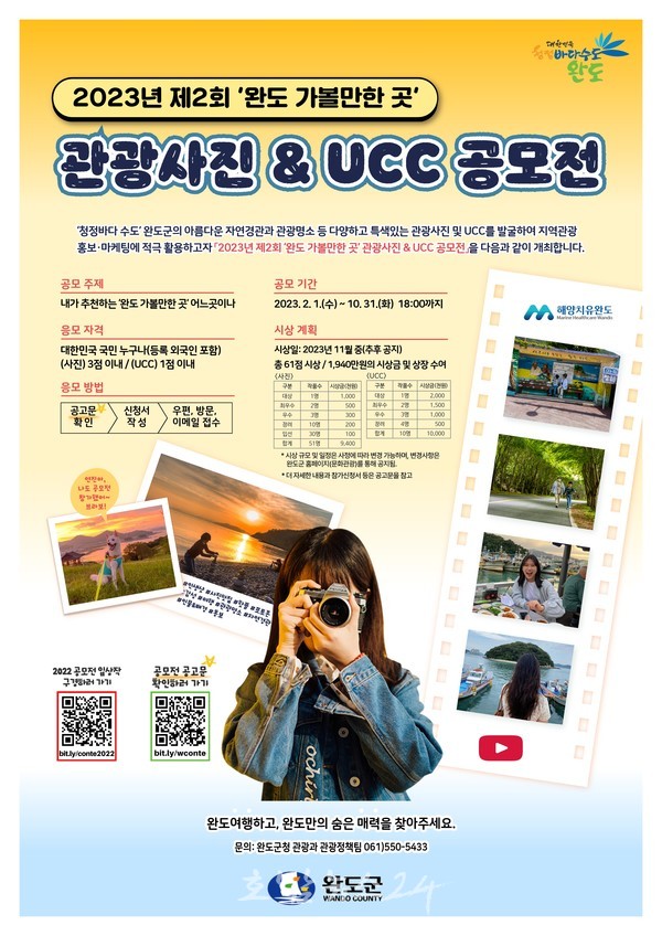  완도 가볼 만한 곳, 관광사진·UCC 공모전 10월 말까지 진행