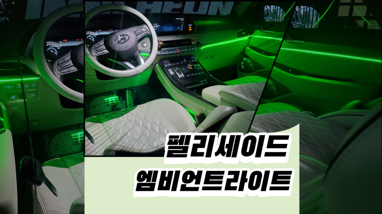  펠리세이드 엠비언트 전문업체 인코브인천지사 입니다.