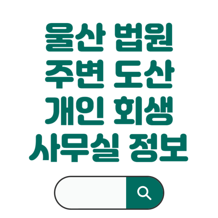 개인빚상담 울산 옥동 법원 근처 변호사 사무실 정보