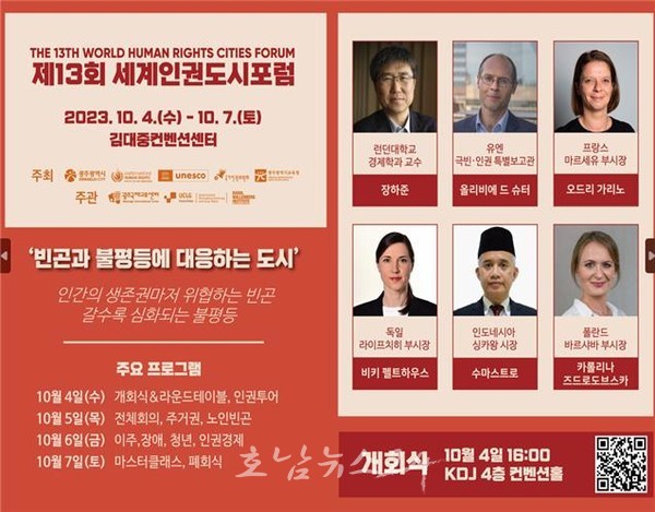  제13회 세계 인권도시포럼(이하 광주포럼)개최, 세계 인권 전문가 10월 광주로 모인다