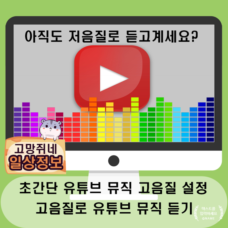 초간단 설정으로 유튜브 뮤직을 고음질로 들으세요.