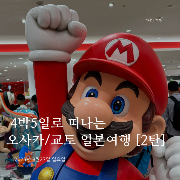  [해외여행] 코로나 이후 첫 해외여행!! 4박5일로 떠나는 일본여행 [2탄] (오사카(간사이)공항/대중교통 앱/우메다역/간사이 쓰루패스/다이마루백화점/닌텐도스토어, 포켓몬스토어)