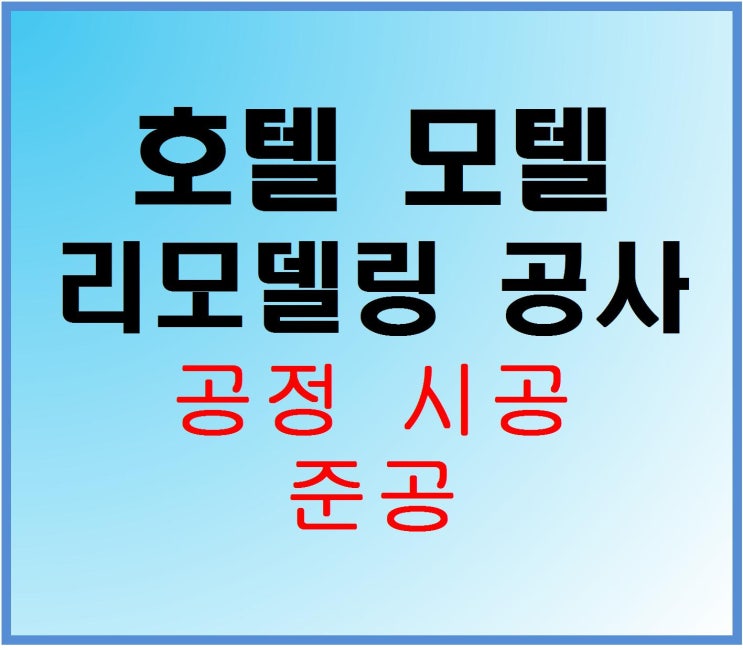  [호텔모텔 리모델링 공사] 공정 시공 준공까지 진행 사항