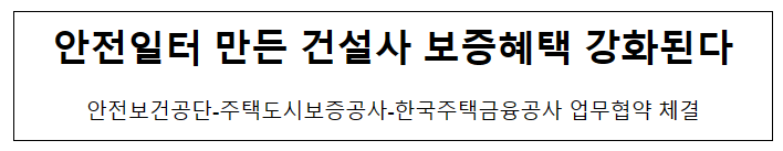안전일터 만든 건설사 보증혜택 강화된다 안전일터 만든 건설사 보증혜택 강화된다
