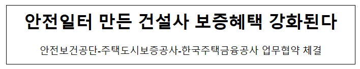 안전일터 만든 건설사 보증혜택 강화된다