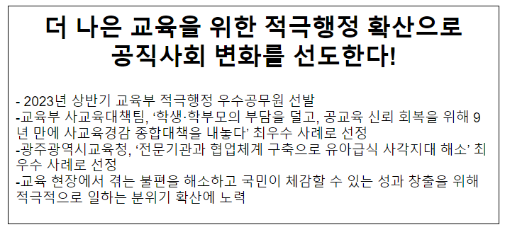 더 나은 교육을 위한 적극행정 확산으로 공직사회 변화를 선도한다! 더 나은 교육을 위한 적극행정 확산으로 공직사회 변화를 선도한다!