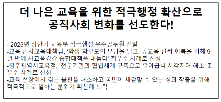 더 나은 교육을 위한 적극행정 확산으로 공직사회 변화를 선도한다!