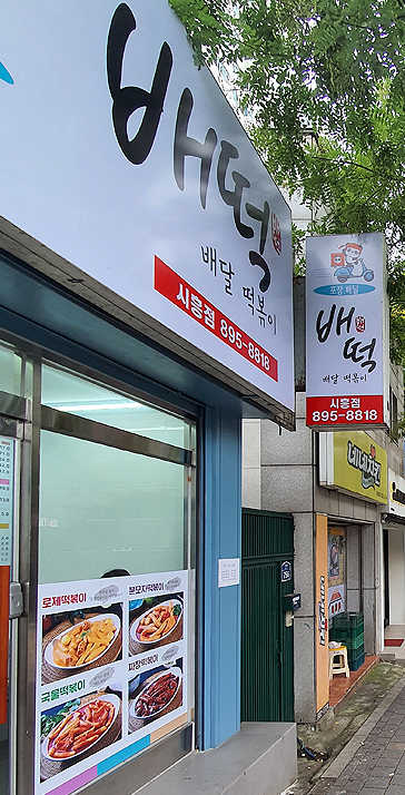 배떡 시흥점 사진 2