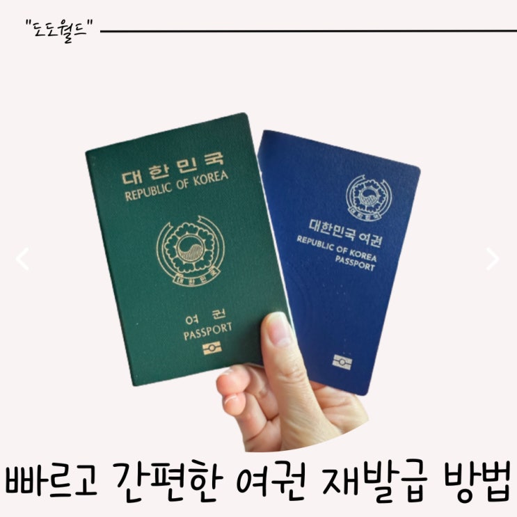  빠르고 간편한 전자여권 재발급 방법(온라인발급,발급수수료 할인)
