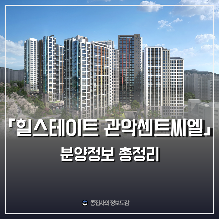  힐스테이트 관악센트씨엘 분양가 합리적일까(feat. 인근 거주 경험자) 평면도 견본주택