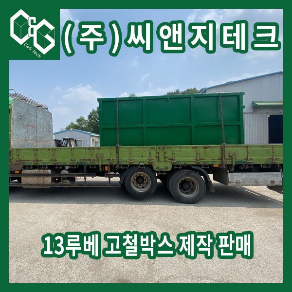  13루베 고철통 제작 과정