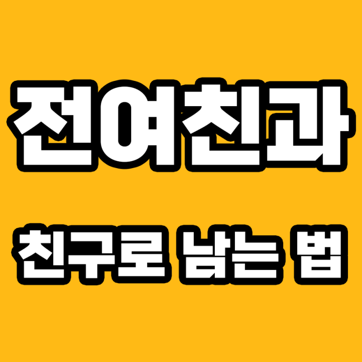  이별 후 전여친과의 관계를 재구성하는 방법!