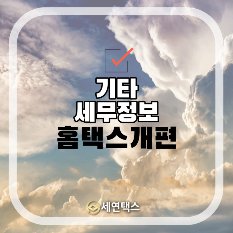 [기타세무정보]'<b>납세자 맞춤형</b>' <b>홈택스</b> 개편