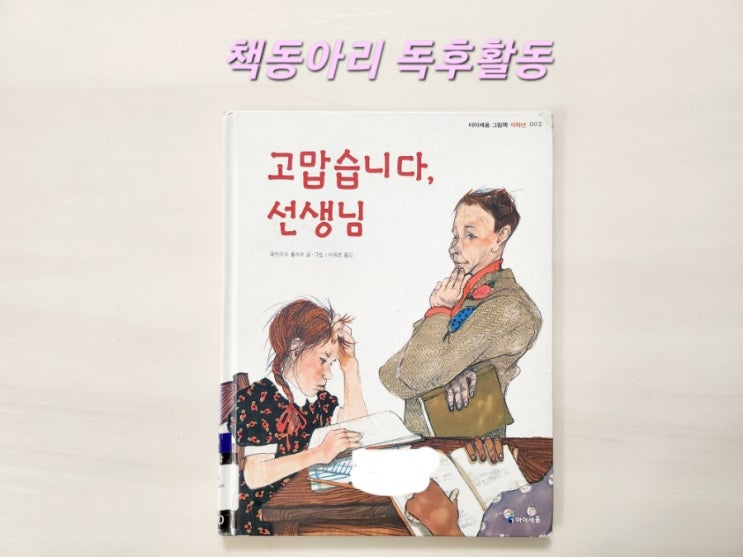  [독후활동] 11번째ㅡ 고맙습니다 선생님 / 엄마표 독서활동 기록
