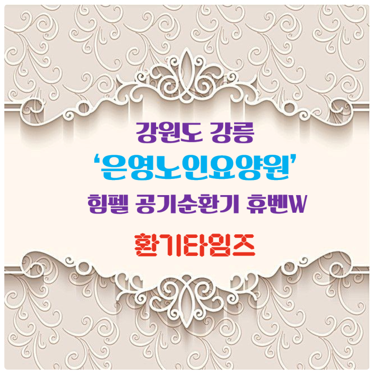 장기요양기관 공기순환기 설치 사례_강원도 강릉 은영노인요양원_힘펠 공기순환기 휴벤W_환기타임즈 다올시스템 장기요양기관 공기순환기 설치 사례_강원도 강릉 은영노인요양원_힘펠 공기순환기 휴벤W_환기타임즈 다올시스템