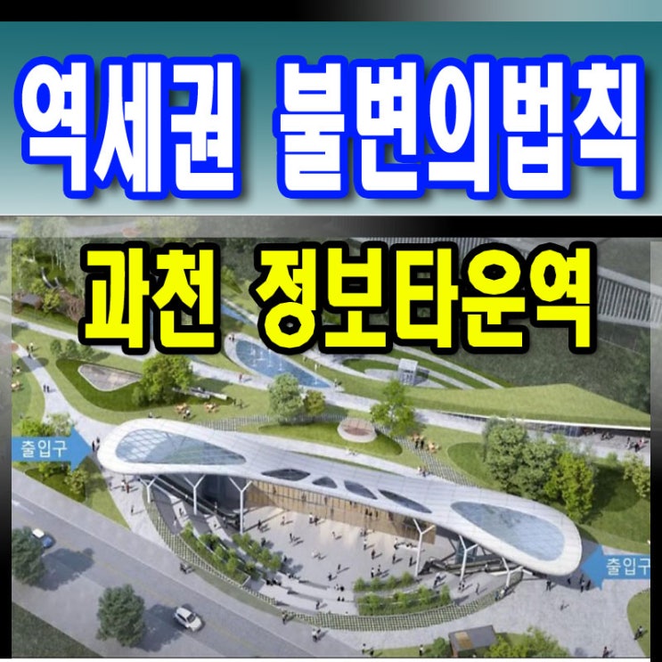  역세권 토지투자 - 과천 정보타운역 500m 지정타 땅매매 역세권 가치는 불변의 법칙