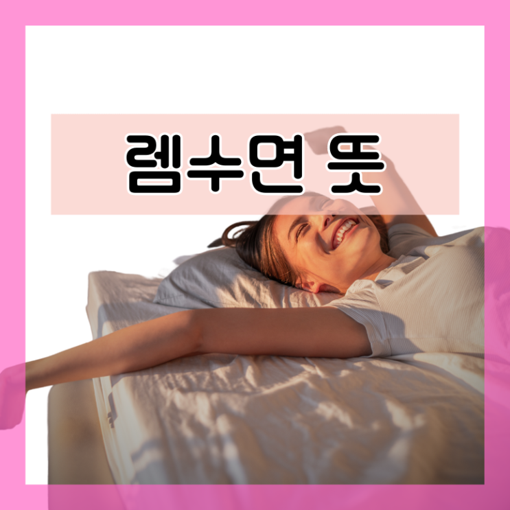  렘수면 뜻 시간 수면영양제